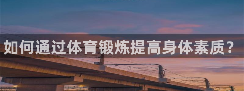 斗体育西甲授权：如何通过体育锻炼提高身体素质？