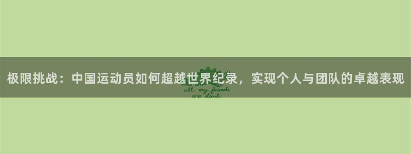 关键词：极限挑战：中国运动员如何超越世界纪录，实现个人与团队的卓越表现