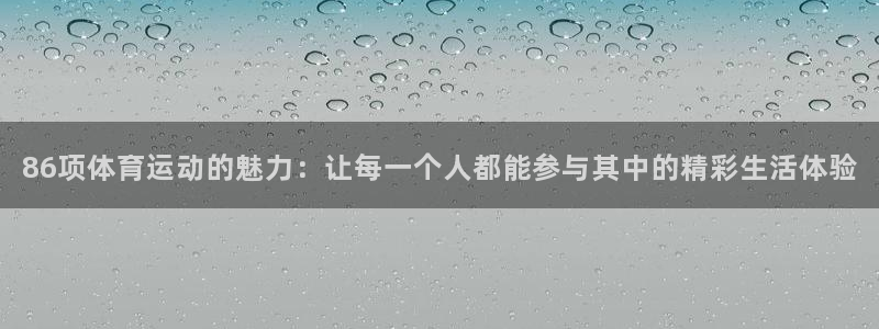 斗体育nba：86项体育运动的魅力：让每一个人都能参与其中的精彩生活体验