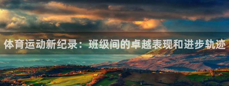斗体育在线直播：体育运动新纪录：班级间的卓越表现和进步轨迹